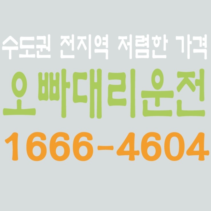  서울,경기,인천,수도권 대리운전,24시간,연중무휴,저렴한 대리비   1666-4604