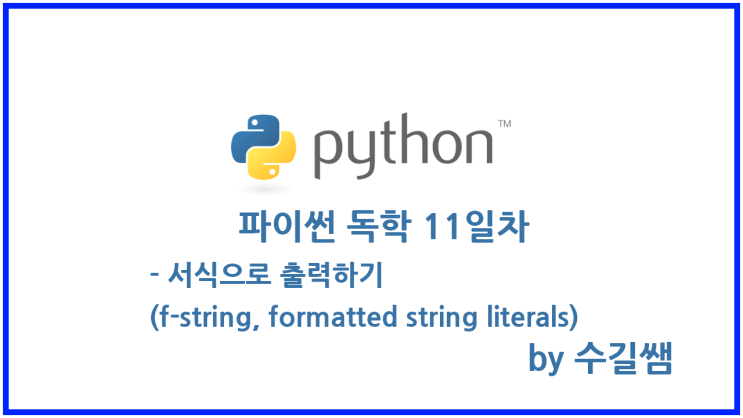 파이썬 독학 11일차 - 서식출력리터럴(formatted string literals) f-string 문자열 중간에 변수값넣기, 정렬하기