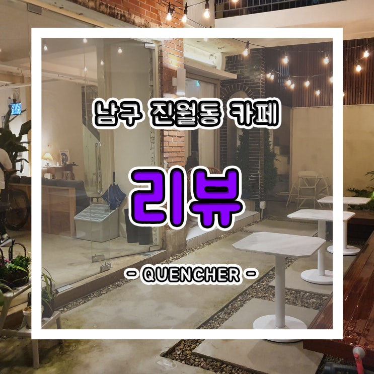  남구 진월동 카페 분위기 있는 카페 퀜쳐