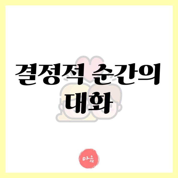  마포 여의도 민간조사 - 결정적 순간의 대화