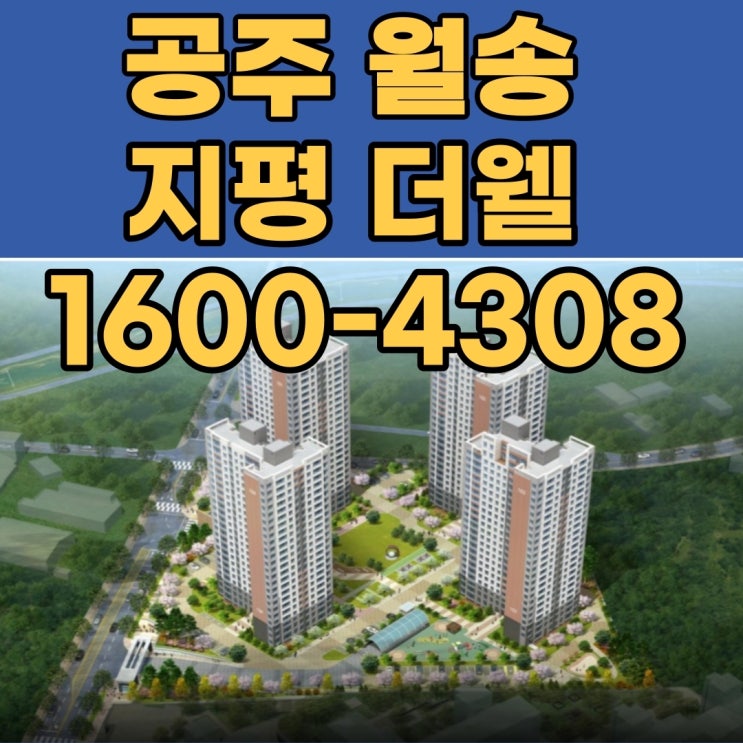  공주 월송지구 지평더웰 아파트  핵심분양정보 살펴보기