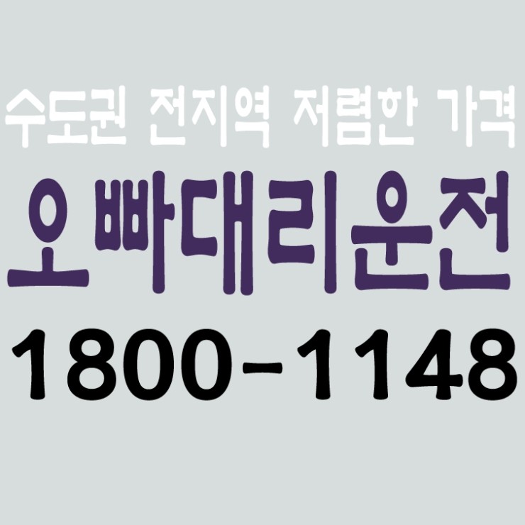  서울,경기,인천,수도권 대리운전,24시간,연중무휴,저렴한 대리가격   1800-1148