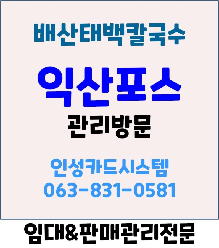  익산포스 익산카드기 익산체크기 총판대리점 인성카드시스템 배산태백칼국수 관리방문 후기