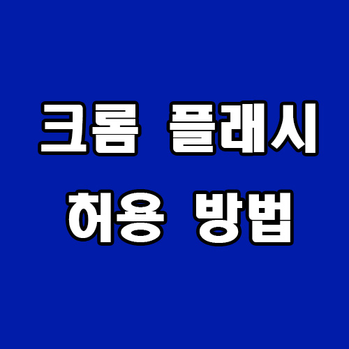  크롬 플래시 허용 방법