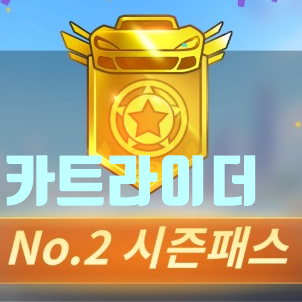  모바일 카트라이더 시즌패스2 구매완료
