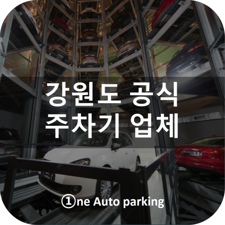  기계식 주차기 보수업체 원 오토파킹입니다