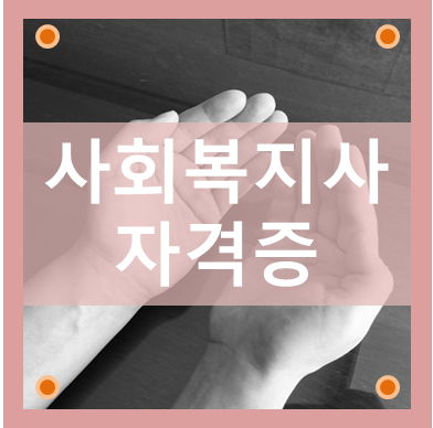  사회복지사자격증취득방법 제대로 알아보고 시작하세요