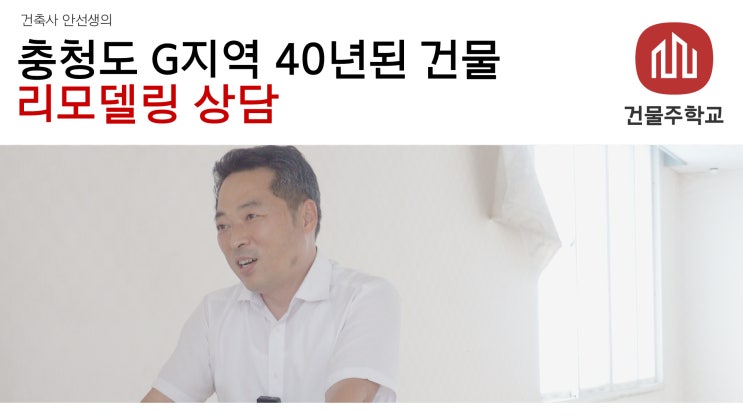  충청도 G지역 40년된 건물 리모델링 상담