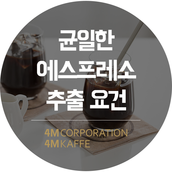  균일한 에스프레소를 추출할 수 있는 요건