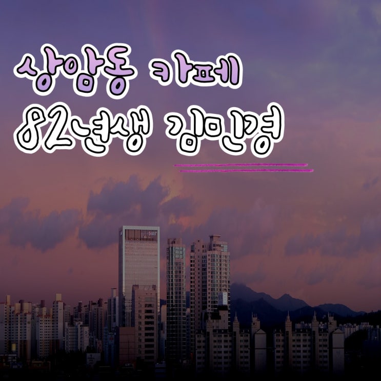  [DMC역] 상암동 예쁜 카페 '82년생 김민경'
