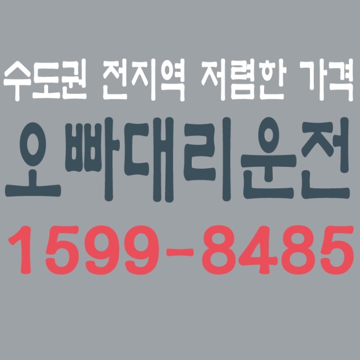  서울,경기,인천,수도권 대리운전,24시간,연중무휴,저렴한 요금   1599-8485