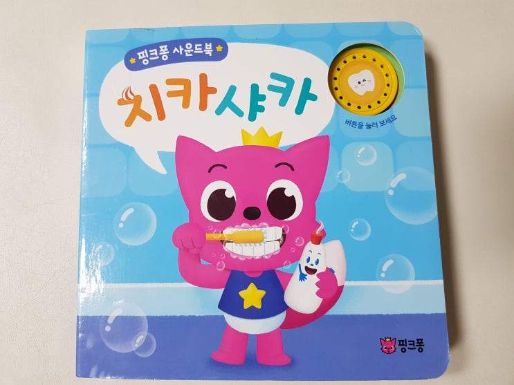  아기 상어 핑크퐁 생활습관 사운드 북 '치카샤카'