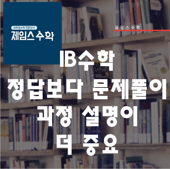  "IB 수학 정답보다는 문제풀이 과정 설명하는 게 더 중요"