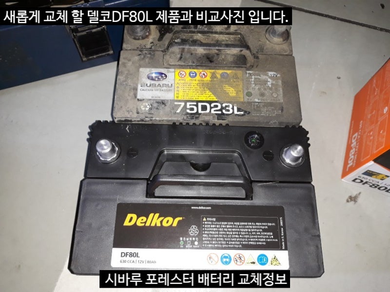 세종 장군면 밧데리 시바루 포레스터 배터리 용량업 교체 DF80L : 네이버 블로그 세종 장군면 밧데리 시바루 포레스터 배터리 용량업 교체 Df80L : 네이버 블로그