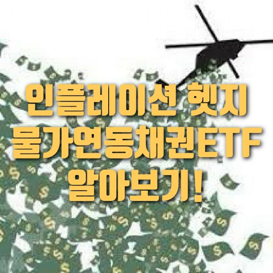인플레이션 헷지, 금투자를 대체할 수 있는 물가연동채권 ETF에 대해 알아보자!
