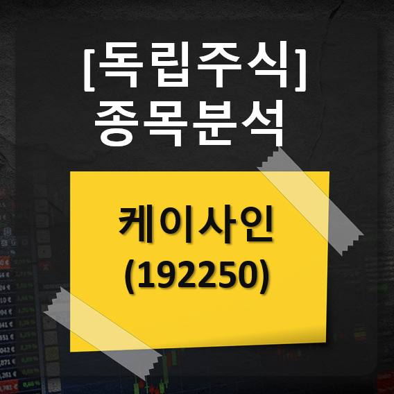 [독립주식]  종목분석 - 케이사인 (192250)