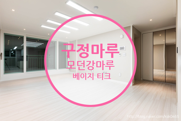  구정 모던강마루 베이지티크/가성비 甲인 제품을 찾으신다면  클릭!!