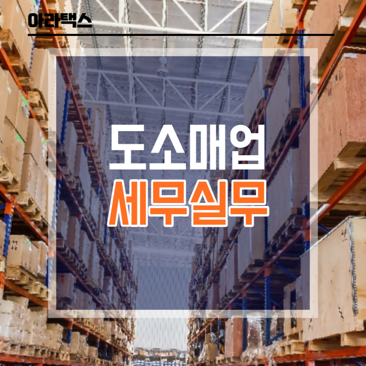 도소매업 세무실무 ( 세금신고 )