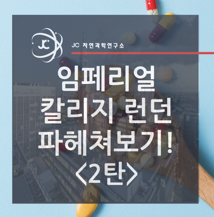  Imperial College London 파헤쳐보기! <2탄>