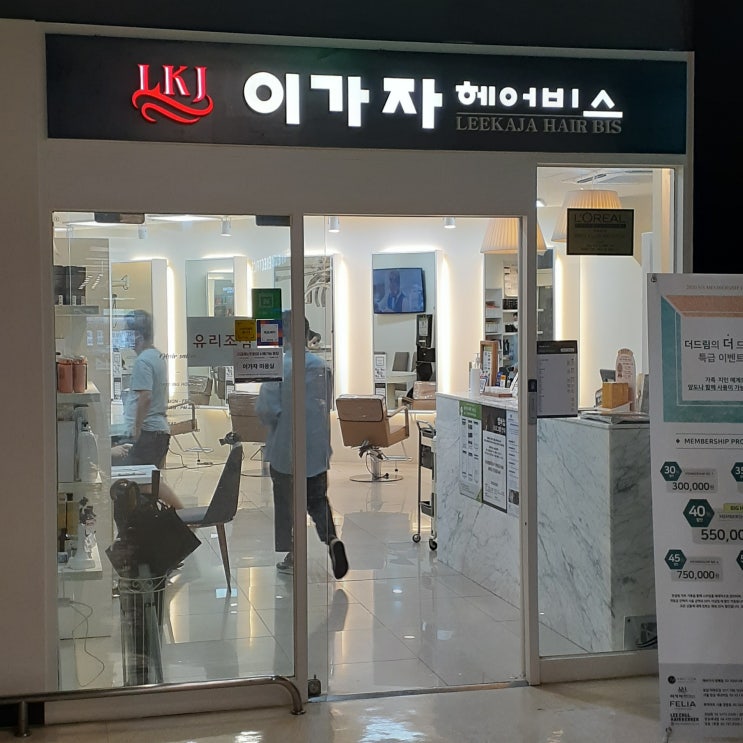  정자역미용실, 이가자헤어비스 분당이마트점에서 젤리쌤에게 클리닉받은 날