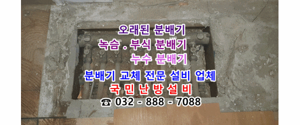  인천 연수구 하나 타운 2차 아파트 - 개별난방 분배기 교체 / 개별난방 배관 청소 (인테리어 현장)