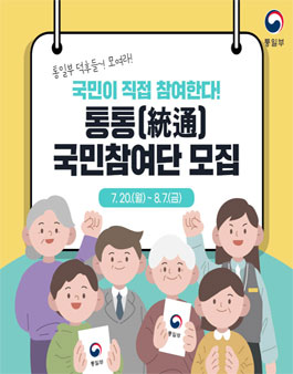 2020 통일부 정책참여단 통통국민참여단 모집 (~8/7)