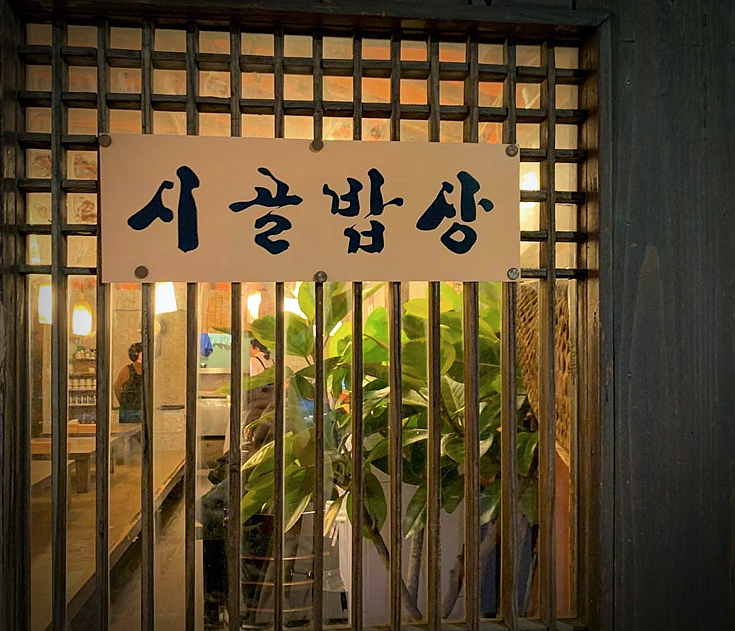  가로수길 신사 한정식 점심 저녁 집밥 백반집 무한리필 푸짐 반찬 시골밥상 헨리 단골 식당 해물파전 갈치 한식 압구정 나혼자산다 여동생 콩비지