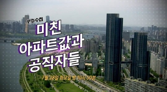 PD수첩 미친 아파트값과 공직자들(feat.통합당)