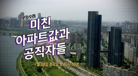  PD수첩 미친 아파트값과 공직자들(feat.통합당)