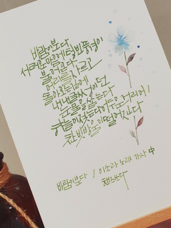  대전 캘리그라피_노래가사 딥펜으로 쓰기