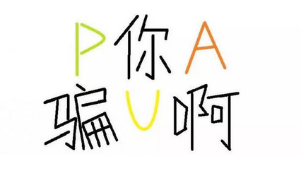  중국의 인터넷 유행어  "PUA男"