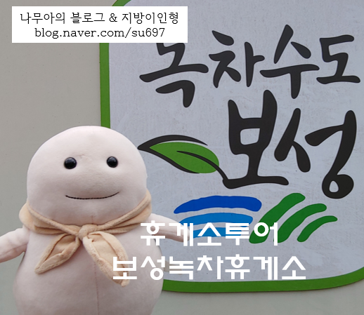  [휴게소투어]보성녹차 휴게소