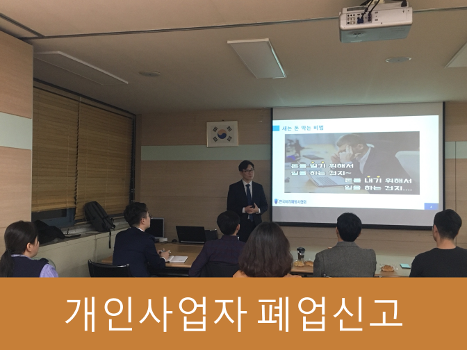 개인사업자 폐업신고 구비서류, 절차 초간단 진행하기!!