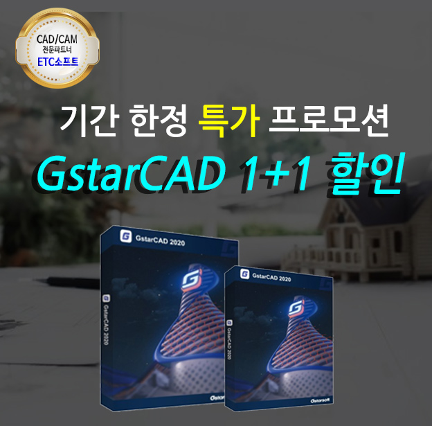 1+1 지스타캐드 GstarCAD 2020 여름 할인 프로모션