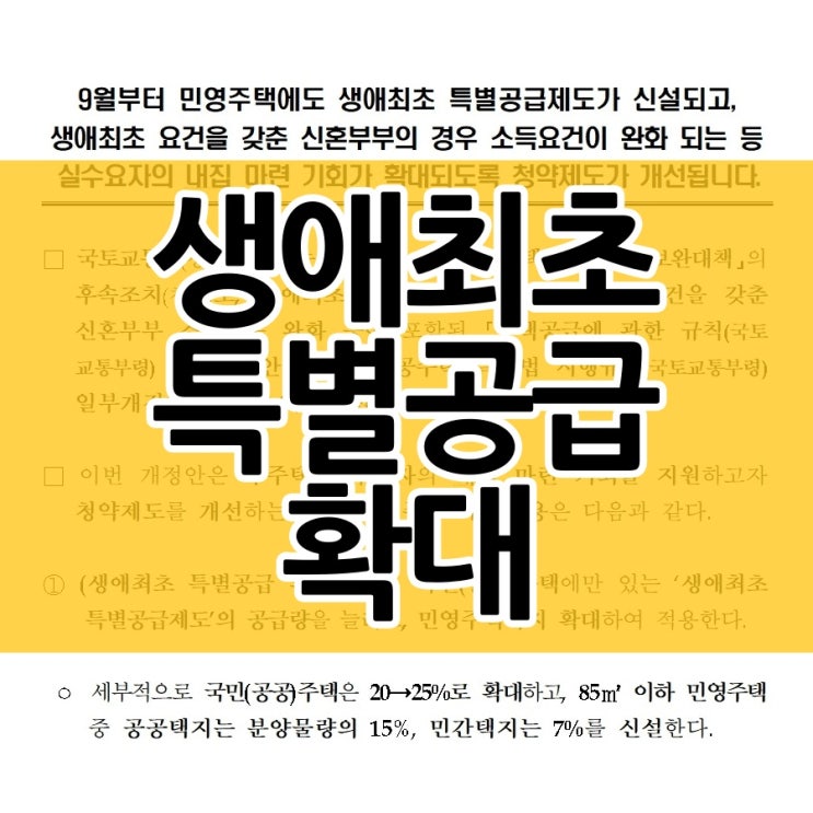  생애최초 특별공급이 늘어난다네요