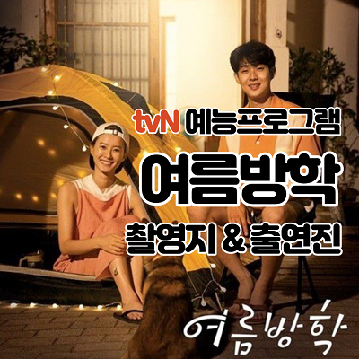  tvN 여름방학촬영지 어디일까? 백도해수욕장, 그럼 여름방학출연진 누구?