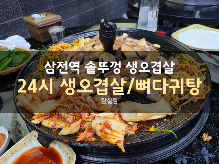 오랜만에 먹어보는 솥뚜껑 생오겹살 - 24시 솥뚜껑 생오겹살 오랜만에 먹어보는 솥뚜껑 생오겹살 - 24시 솥뚜껑 생오겹살