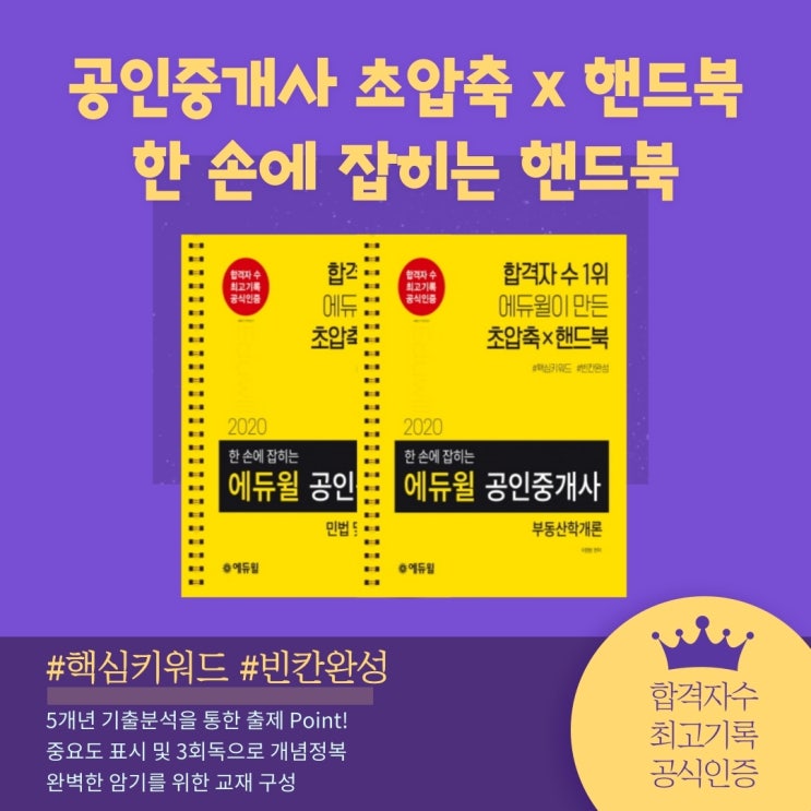 [갈산동공인중개사학원] 공인중개사 이론 초압축 핸드북