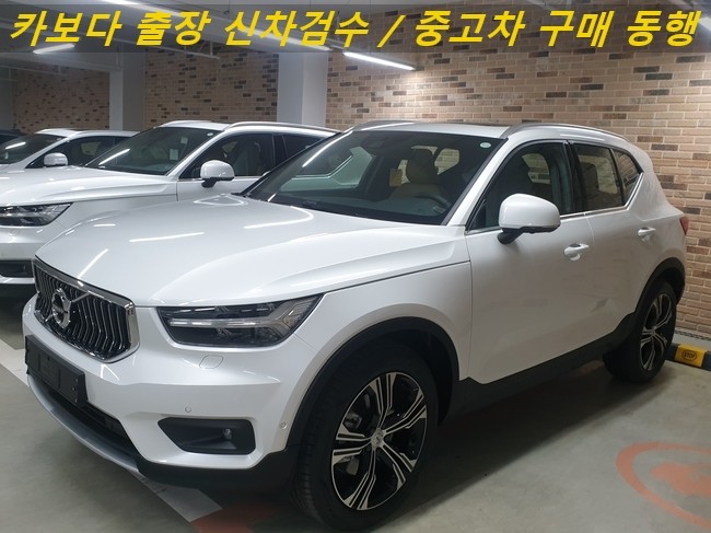  카보다-2020 볼보 XC40 T4 AWD 인스크립션(INS) 신차살때 정비사 볼보전시장 출장 검수대행 및 수원 신차검수