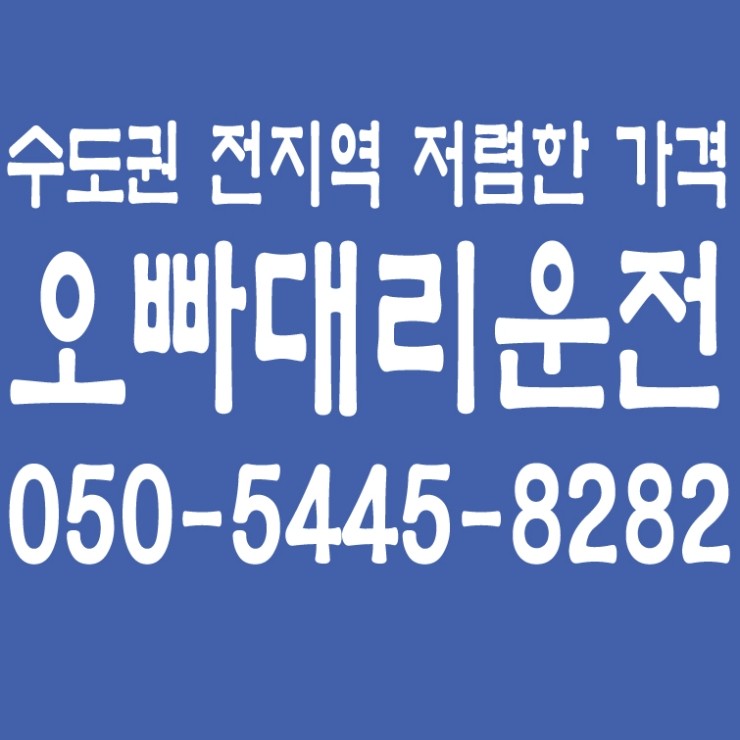 서울,경기,인천,수도권 대리운전,24시간,연중무휴,카드결제,신속배차,저렴한 가격   050-5445-8282