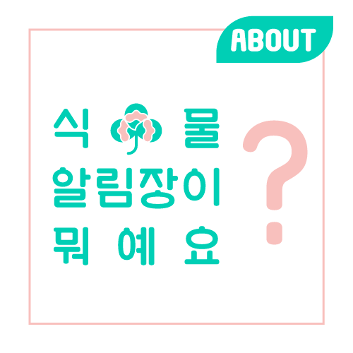   식물알림장 소개 