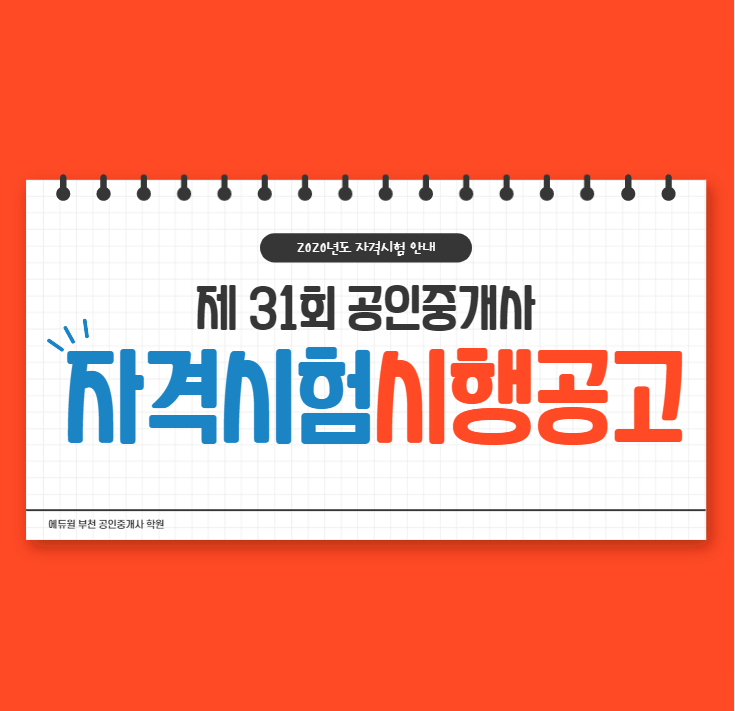  제 31회 공인중개사 자격시험 시행공고 (하중동 시흥시청역 신현역 신천역 시흥대하역 공인중개사 학원)