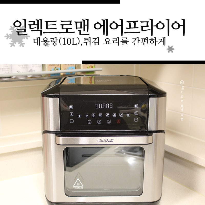 일렉트로맨 오븐 에어프라이어 대용량 구입, 맘에 드는 주방 가전