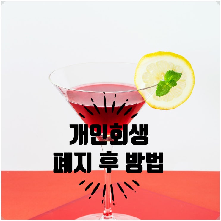  개인회생폐지 후 대처방법 안내