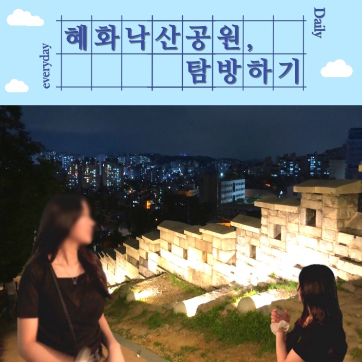 [일상] 낙산공원, 대학로 서울밤 야경이 끝내주는 데이트코스!  낙산공원 탐방기~!