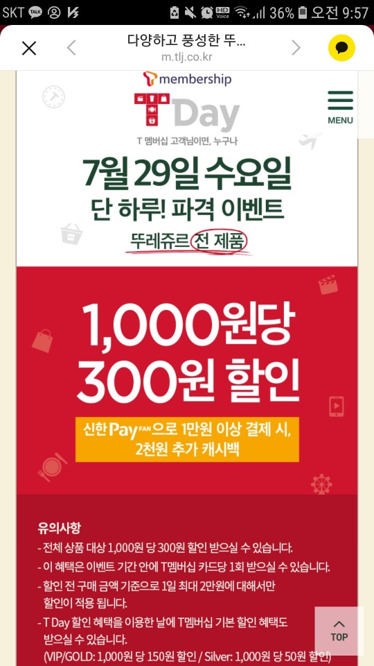  [TDay뚜레쥬르 1000원당 300원 할인] 07.29일만