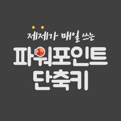  [파워포인트 단축키] 이거 하나로 끝! 진짜 끝!