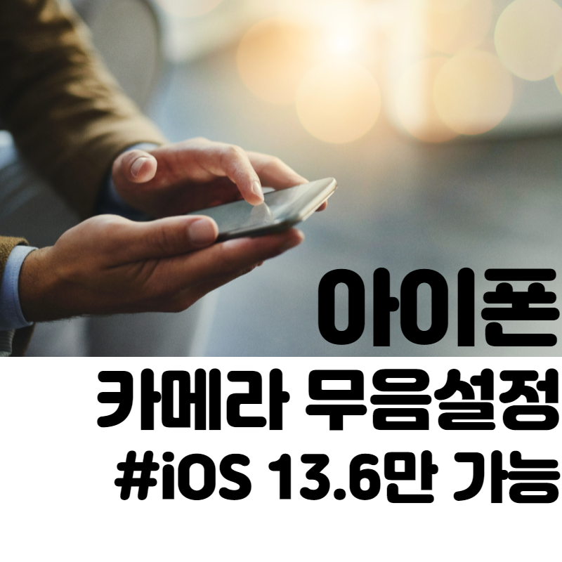 아이폰 카메라 소리줄이기 꿀팁, 무음설정(iOS 13.6만 가능)