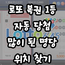  로또 복권 1등 자동 당첨 많이 된 명당 지역 위치 찾기