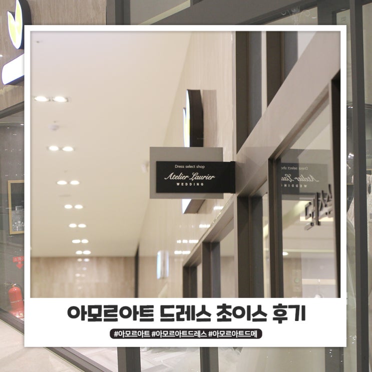 아모르아트 드레스 초이스 하고 계약서 마무리 했어요. 아모르아트 드레스 초이스 하고 계약서 마무리 했어요.